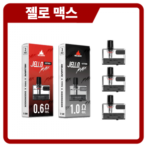 헬베이프 젤로 맥스 팟