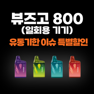 [일회용/ 유통기한이슈] 뷰즈고 800