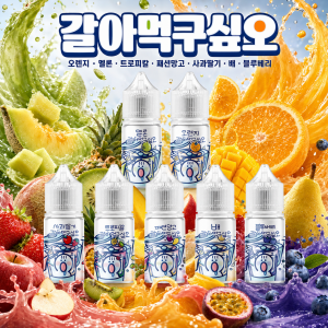 [무니코틴] 갈아먹구싶오 입호흡 액상 30ml