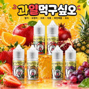 [무니코틴] 과일먹구싶오 입호흡 액상 30ml