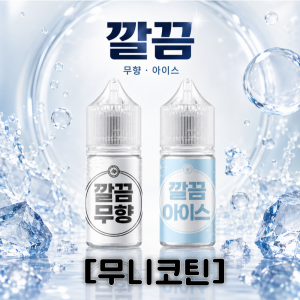 [무니코틴] 깔끔 입호흡 액상 30ml