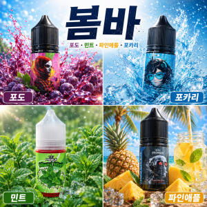 [무니코틴] 봄바 입호흡 액상 30ml